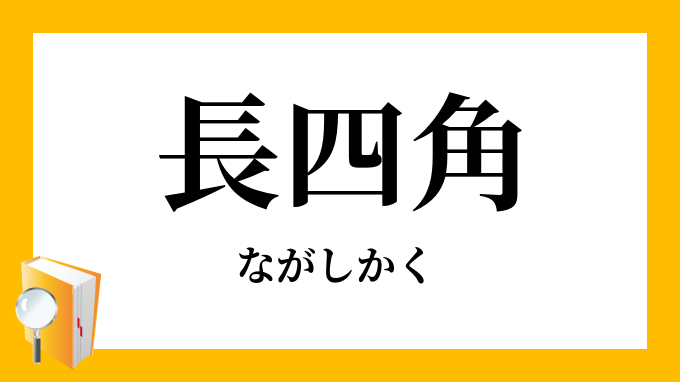 長四角 ながしかく の意味