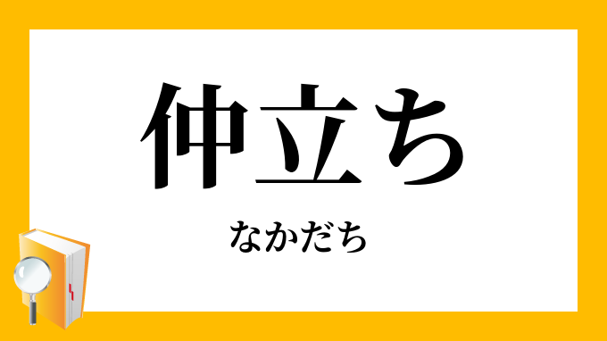 仲立ち 媒 なかだち の意味