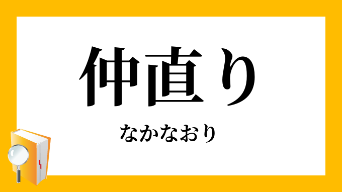 仲直り なかなおり の意味