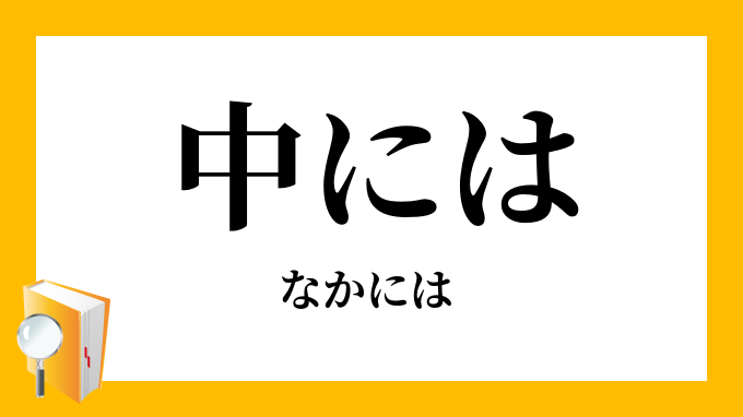 中には