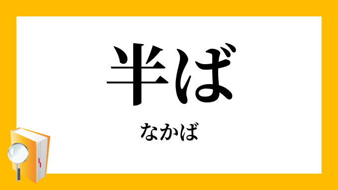 半ば