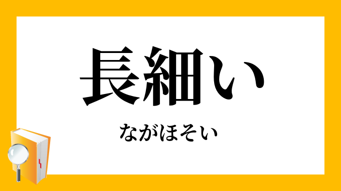長細い