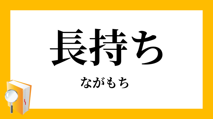 長持ち・長持」（ながもち）の意味