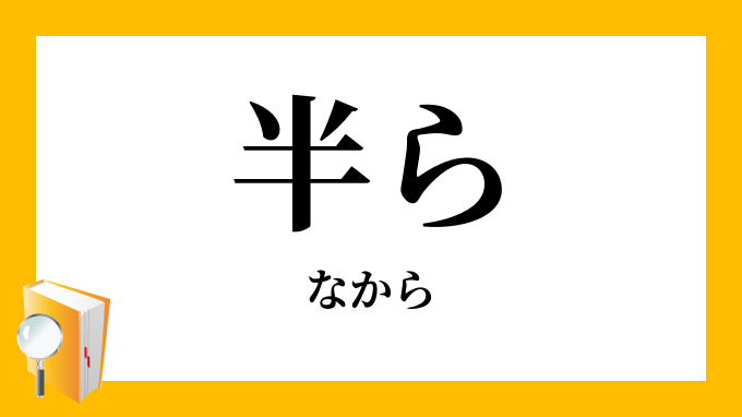 半ら なから の意味