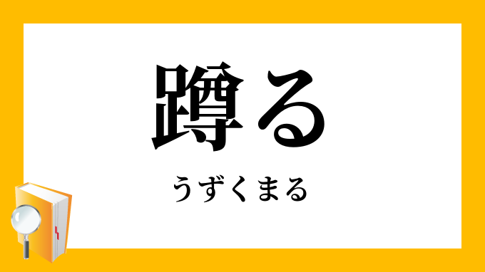 蹲る