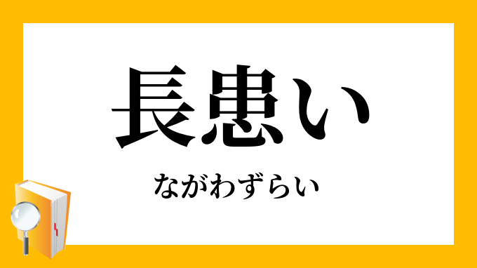 長患い ながわずらい の意味