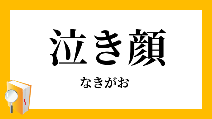 泣き顔 泣顔 なきがお の意味