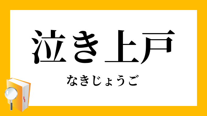 泣き上戸 なきじょうご の意味