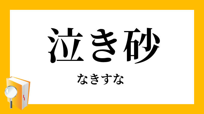 泣き砂 なきすな の意味