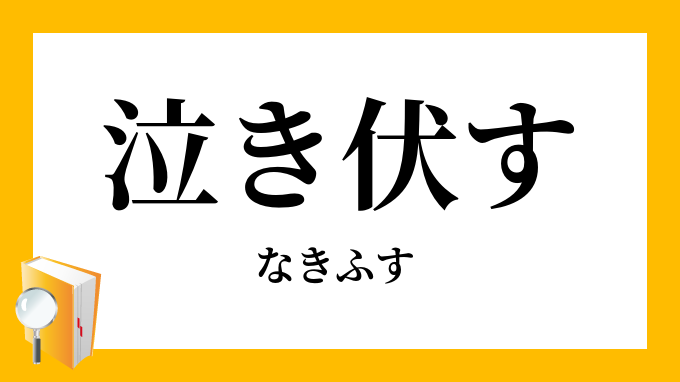 泣き伏す 泣伏す なきふす の意味