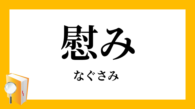 慰み