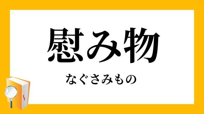 慰み物