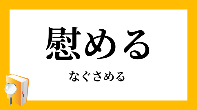 慰める なぐさめる の意味