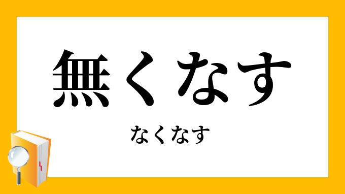 無くなす