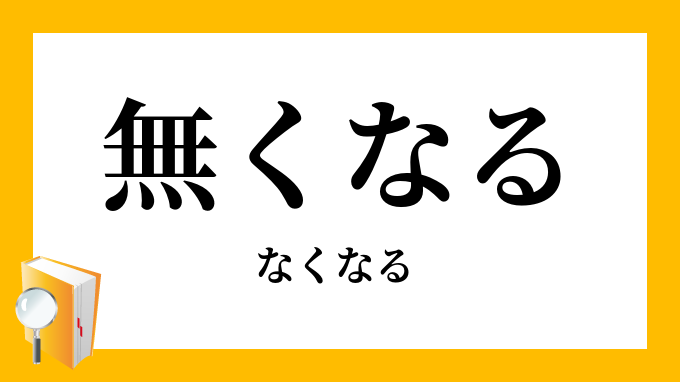 無うなる