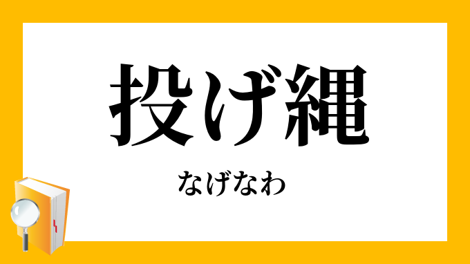 投げ縄 投縄 なげなわ の意味