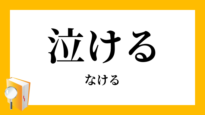 泣ける なける の意味