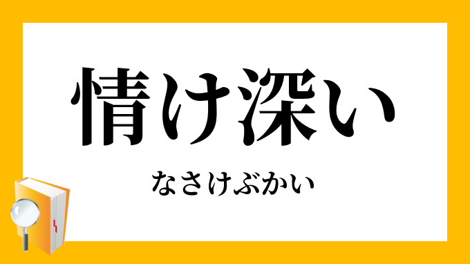 情け深い なさけぶかい の意味