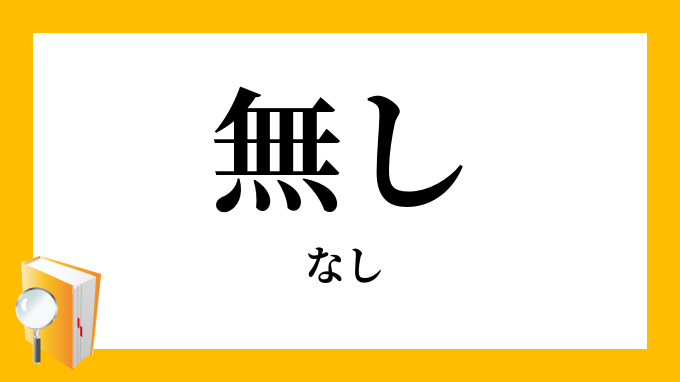 無し」（なし）の意味 