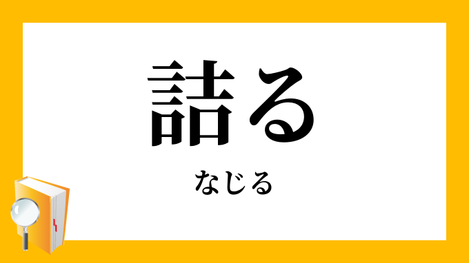 詰る なじる の意味