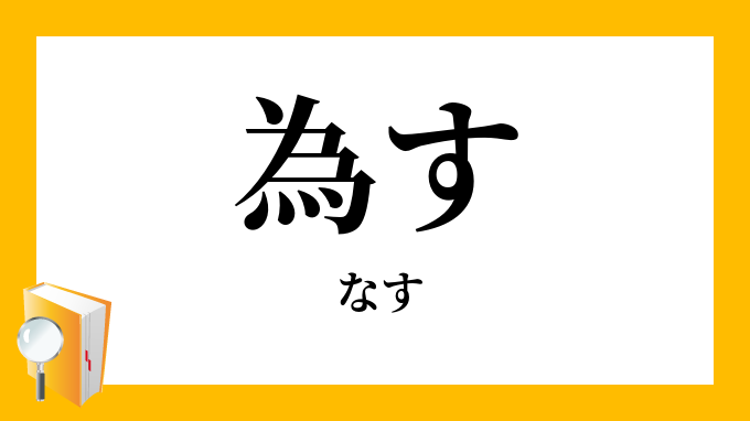 為す なす の意味