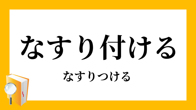 なすり付ける 擦り付ける なすりつける の意味