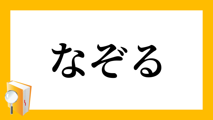 なぞる なぞる の意味