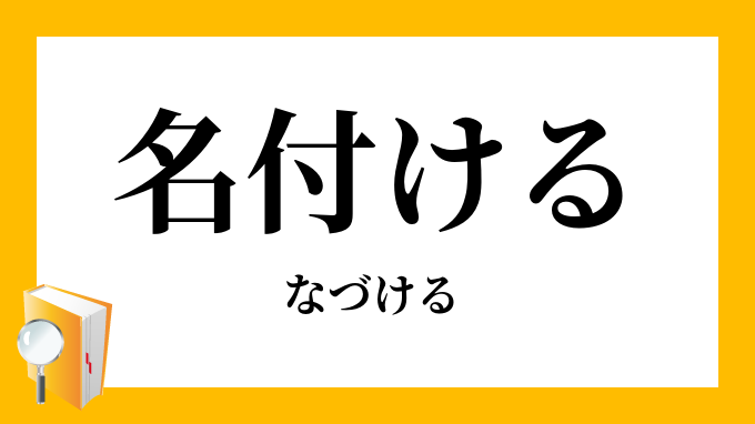 名付ける なづける の意味