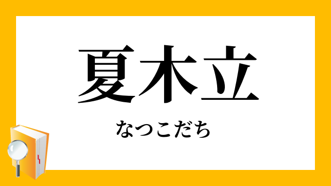 夏木立 なつこだち の意味