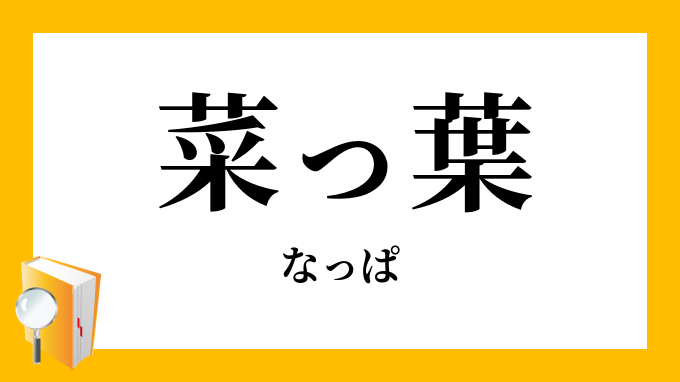 菜っ葉 なっぱ の意味