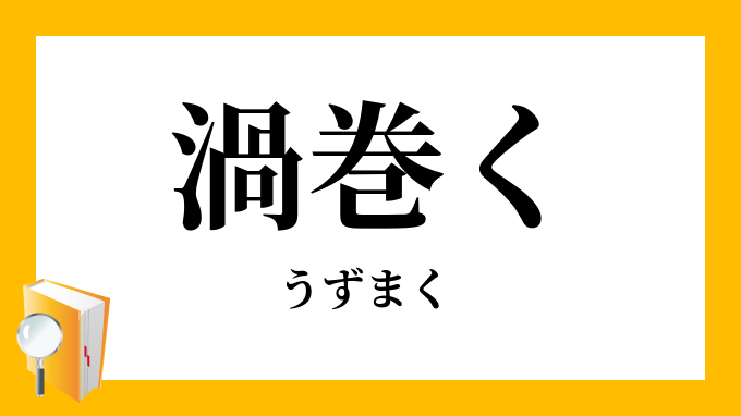 渦巻く
