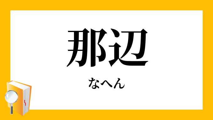 那辺 奈辺 なへん の意味