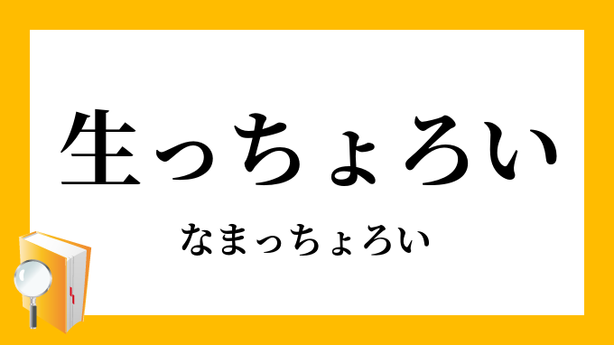 生っちょろい なまっちょろい の意味