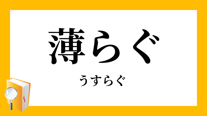 薄らぐ