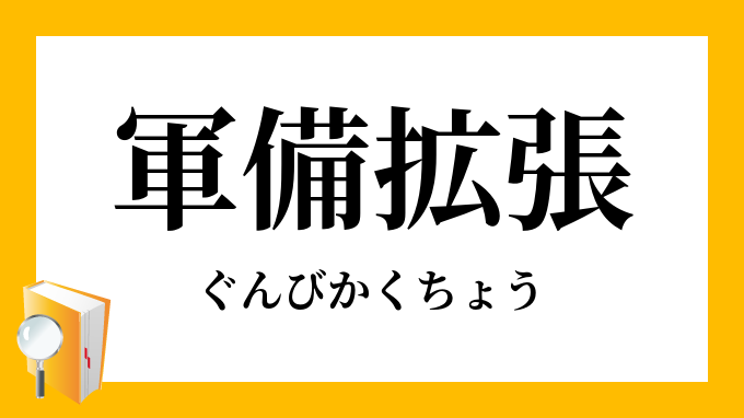 軍備拡張 ぐんびかくちょう の意味