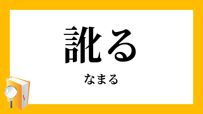 訛る