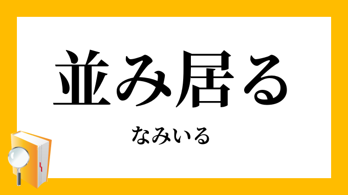 並居る