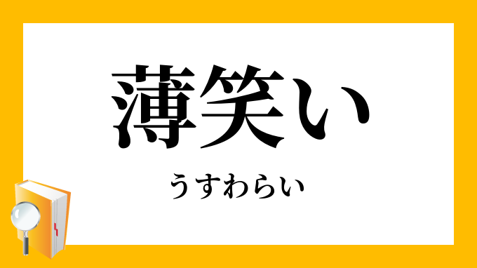 薄笑い うすわらい の意味