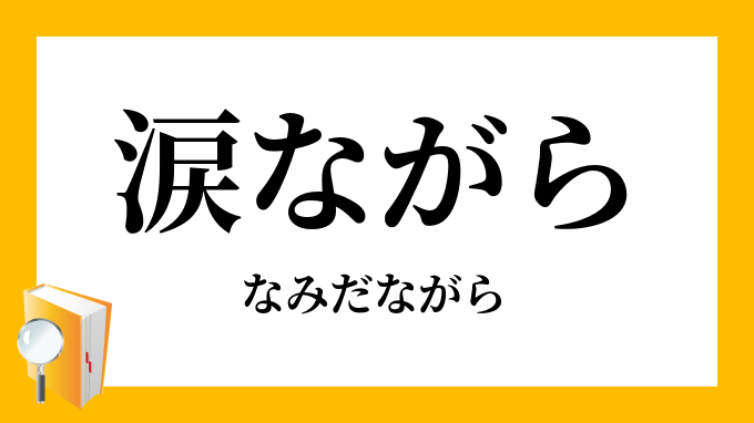 涙ながら なみだながら の意味