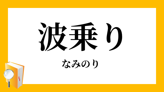 波乗り 波乗 なみのり の意味