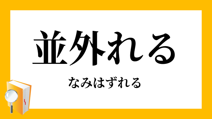 並み外れる