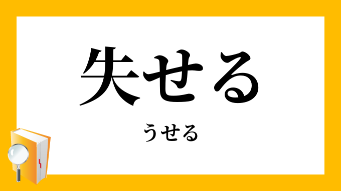 失せる