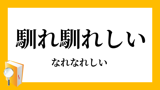 馴れ馴れしい なれなれしい の意味