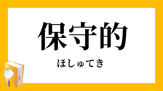 保守的 ほしゅてき の意味