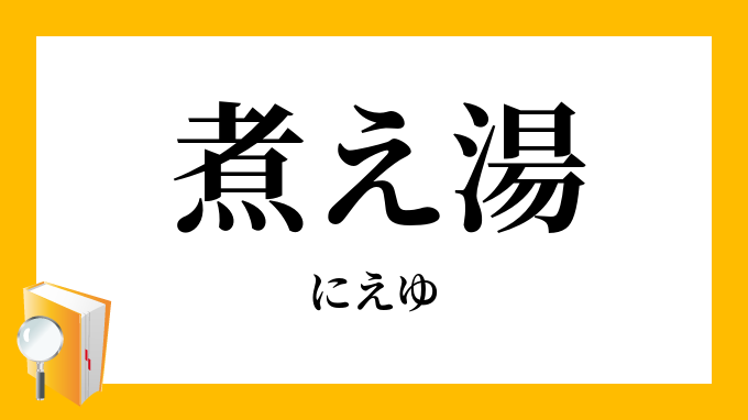 「煮え湯」（にえゆ）の意味