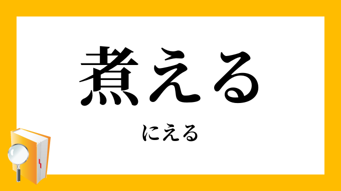 煮える