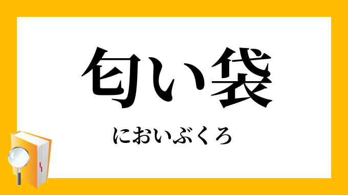 匂い袋 においぶくろ の意味