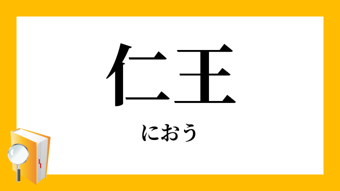 仁王 二王 におう の意味