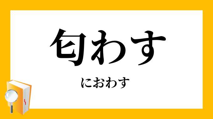 匂わす におわす の意味