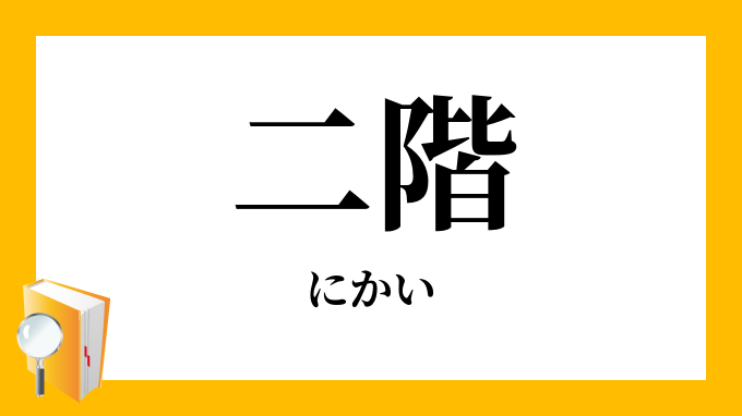 二階 にかい の意味